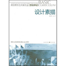 高职高专类专业（实验学程）：设计素描