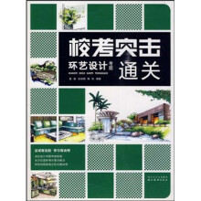 校考突击:环艺设计考题通关