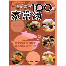 营养加倍100道家常汤