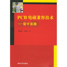 PCB电磁兼容技术：设计实践