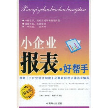 小企业报表·好帮手（最新版）