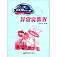 另类科学传奇:异常实验卷