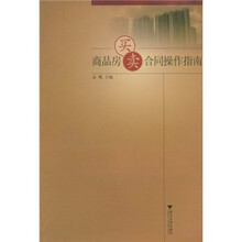 商品房买卖合同操作指南