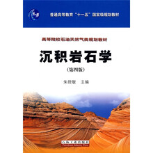 普通高等教育“十一五”国家级规划教材·高等院校石油天然类规划教材：沉积岩石学