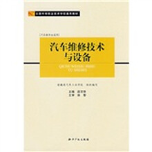 全国中等职业技术学校通用教材（汽车专业适用）：汽车维修技术与设备