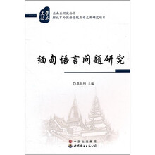 缅甸语言问题研究