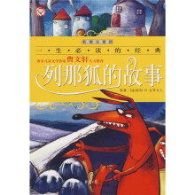 列那狐的故事(彩图注音版)