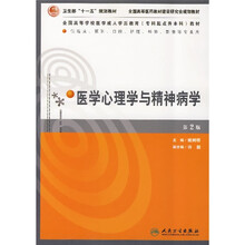 全国高等学校医学成人学历教育（专科起点升本科）教材：医学心理学与精神病学