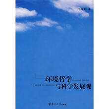 环境哲学与科学发展观