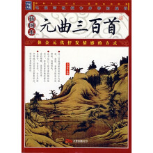 元曲三百首（插图本）