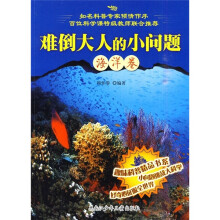 难倒大人的小问题(海洋卷)