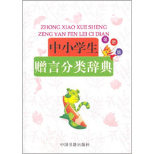 中小学生赠言分类辞典
