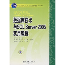 普能高教育“十一五”国家级规划教材·高职高专教育:数据库技术与SQL Server 2005实用教程