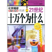 21世纪十万个为什么:化学揭密(彩色图解版)(2011年白金修订版)