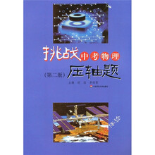 挑战中考物理压轴题（第2版）（附光盘）