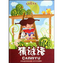 名著随身读：猜谜语