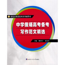 新起点俄语高考系列辅导书:中学俄语高考备考写作范文精选