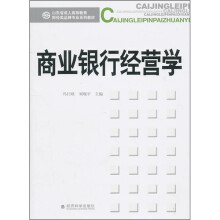 商业银行经营学