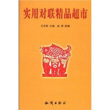 实用对联精品超市