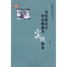 马克思主义存在根基与实践美学