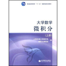 大学数学：微积分（上）