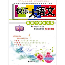 快乐大语文:风雨中我在成长