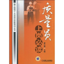质量员上岗必读