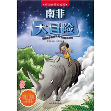 环游世界大探险：南非大冒险