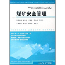 煤矿安全管理