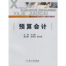 新世纪会计学主干课系列教材：预算会计