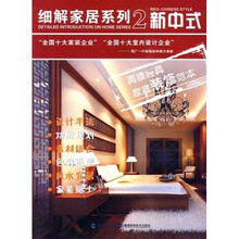 细解家居系列2:新中式