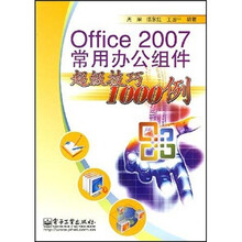 Office 2007常用办公组件超级技巧1000例