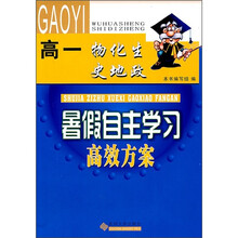 暑假自主学习高效方案:物化生史地政(高1)
