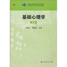 基础心理学（第2版）