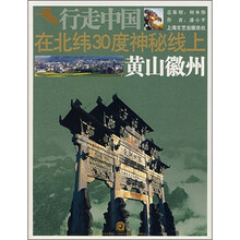 在北纬30度神秘线上:黄山徽州