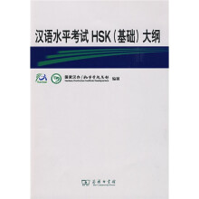 汉语水平考试HSK(基础)大纲(附VCD光盘1张)