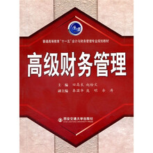 普通高等教育“十一五”会计与财务管理专业规划教材：高级财务管理