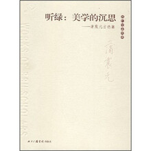 听绿：美学的沉思