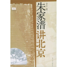 朱家溍讲北京