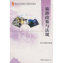 旅游政策与法规