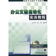 电脑精品课堂系列教程:办公文秘自动化实训教程(附光盘1张)