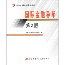 国际金融导学(第2版)