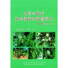 常用中药材品种整理和质量研究(北方编)(第1册)