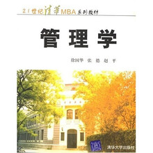 清华大学工商管理硕士(MBA)系列教材:管理学