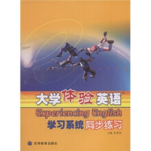 普通高等教育“十一五”国家级规划教材：大学体验英语学习系统同步练习（附光盘）