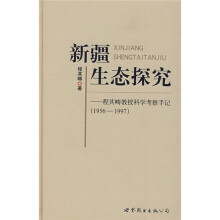 新疆生态研究:程其畴教授科学考察手记(1956-1997)