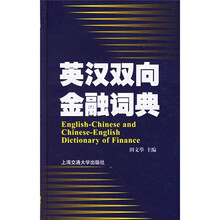英汉双向金融词典