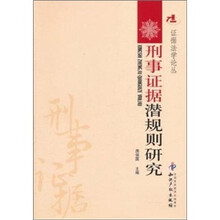 刑事证据潜规则研究