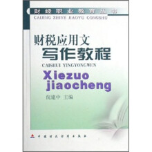 财税应用文写作教程/财经职业教育丛书