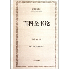 百科全书论
